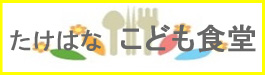 たけはな子ども食堂