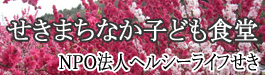 せきまちなか子ども食堂