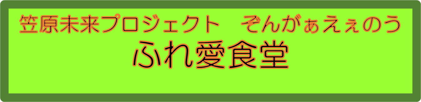 ふれ愛食堂