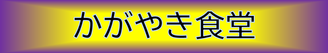 かがやき食堂