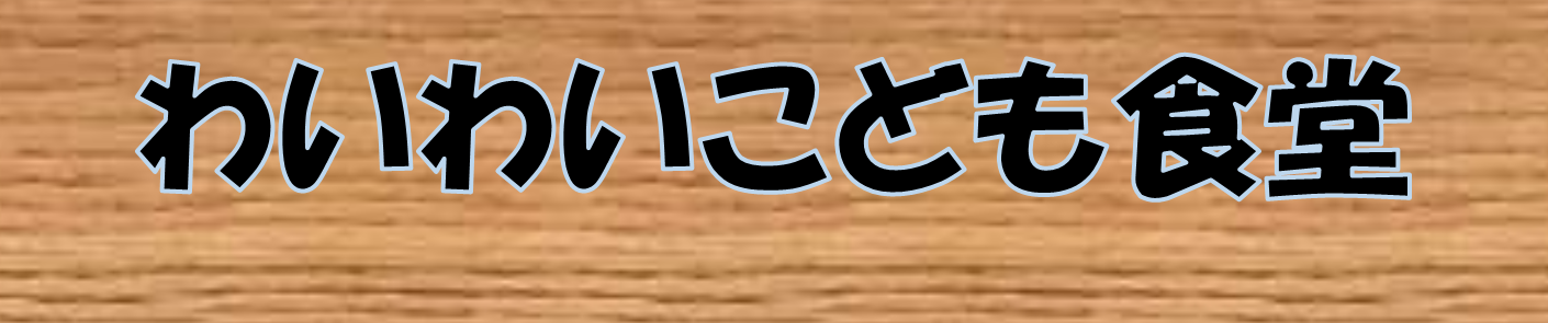 わいわいこども食堂