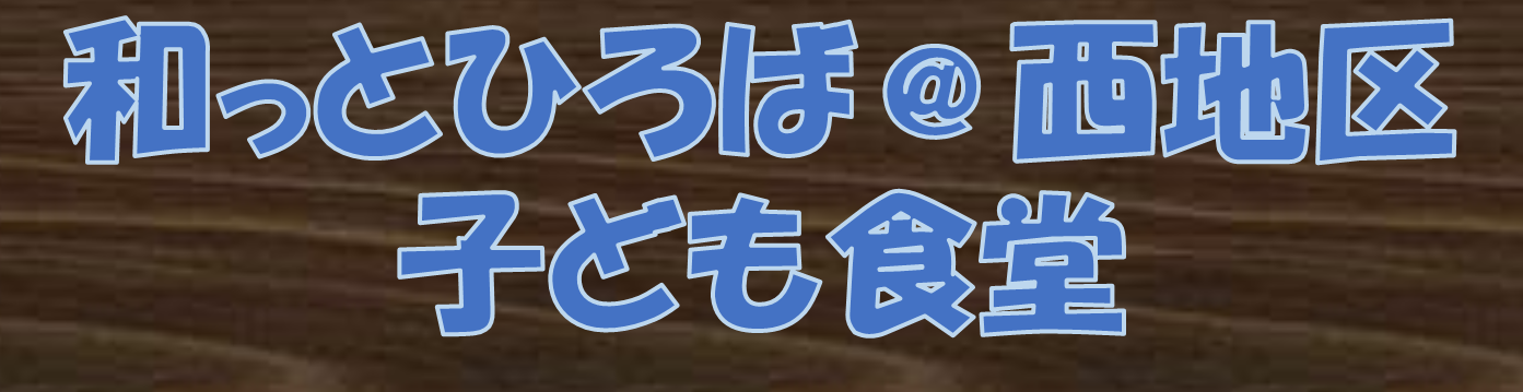 和っとひろば＠西地区　子ども食堂
