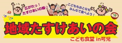 地域たすけあいの会　こども食堂 in可児