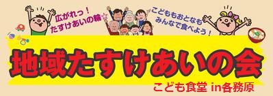 地域たすけあいの会　こども食堂 in各務原
